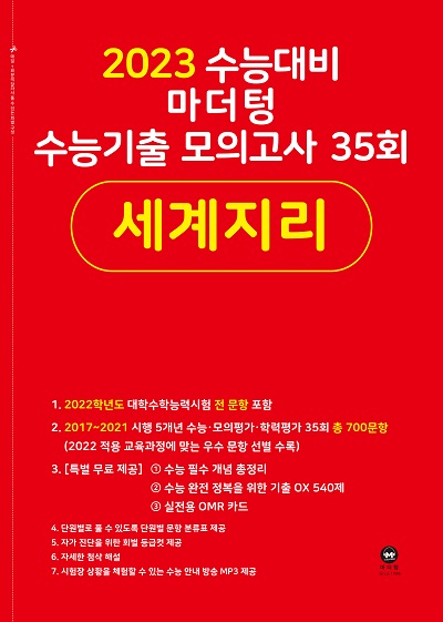 2023 수능대비 마더텅 수능기출 모의고사 35회 세계지리