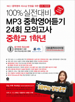 [8차 개정판] 100% 실전대비 MP3 중학영어듣기 24회 모의고사 중학교 1학년