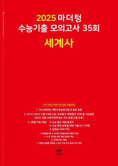 2025 마더텅 수능기출 모의고사 35회 세계사