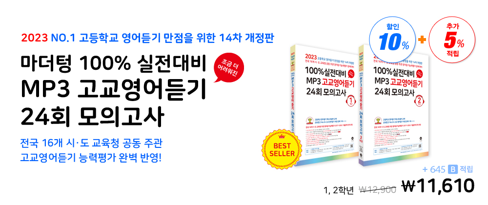 고교영어듣기 24회 모의고사
