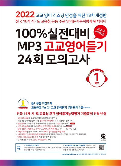 [13차 개정] 2022 100% 실전대비 MP3 고교영어듣기 24회 모의고사 1학년