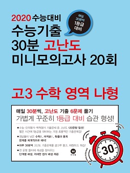 2020 수능대비 수능기출 30분 고난도 미니모의고사 20회 고3 수학 영역 나형