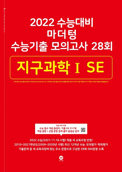 2022 수능대비 마더텅 수능기출 모의고사 28회 지구과학ⅠSE