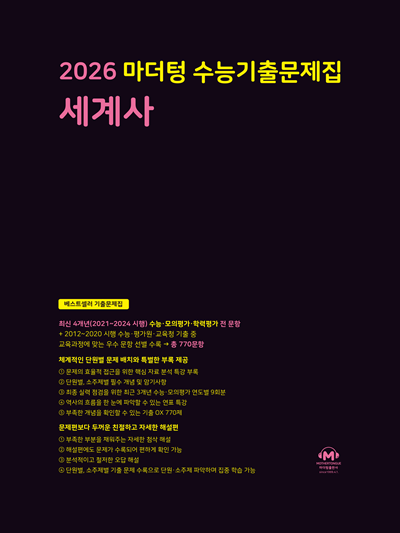 2026 마더텅 수능기출문제집 세계사