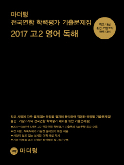 마더텅 전국연합 학력평가 기출문제집 2017 고2 영어 독해