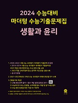 2024 수능대비 마더텅 수능기출문제집 생활과 윤리