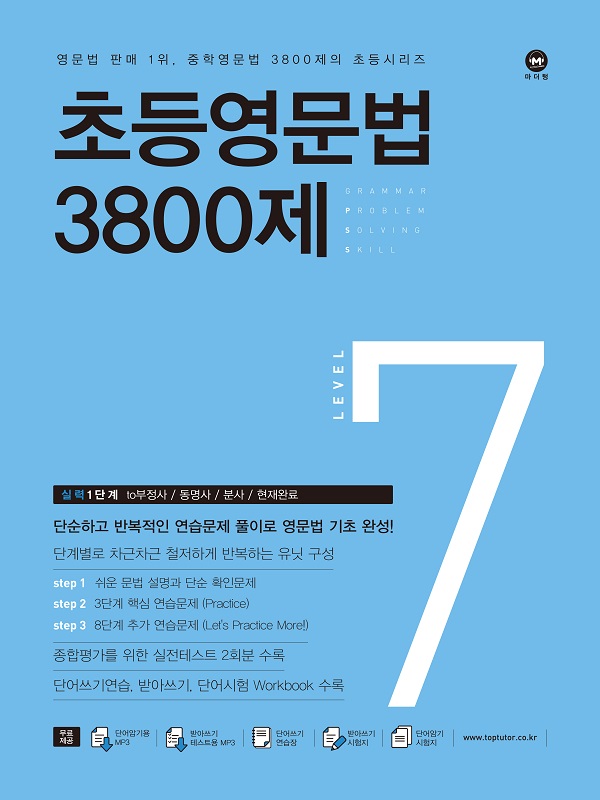 초등영문법 3800제 7