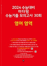 2024 수능대비 마더텅 수능기출 모의고사 30회 영어 영역
