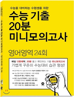 수능을 대비하는 수험생을 위한 수능 기출 20분 미니모의고사 영어영역 24회