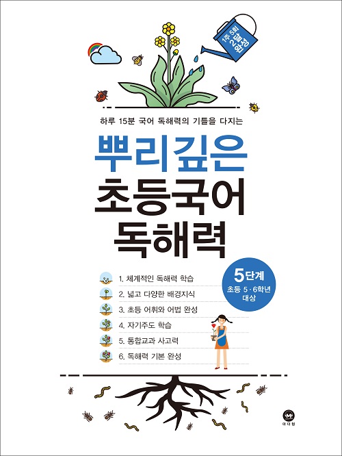 뿌리깊은 초등국어 독해력 5단계(초등5,6학년)