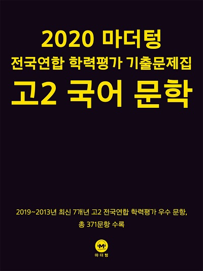 2020 마더텅 전국연합 학력평가 기출문제집 고2 국어 문학