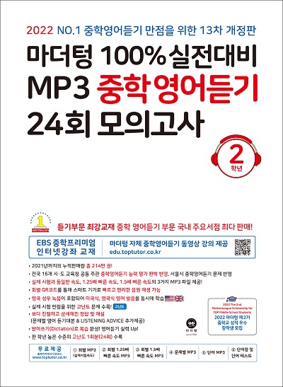 (13차 개정판) 2022 100% 실전대비 MP3 중학영어듣기 24회 모의고사 2학년