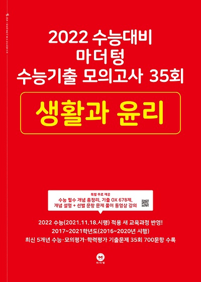 2022 수능대비 마더텅 수능기출 모의고사 35회 생활과 윤리