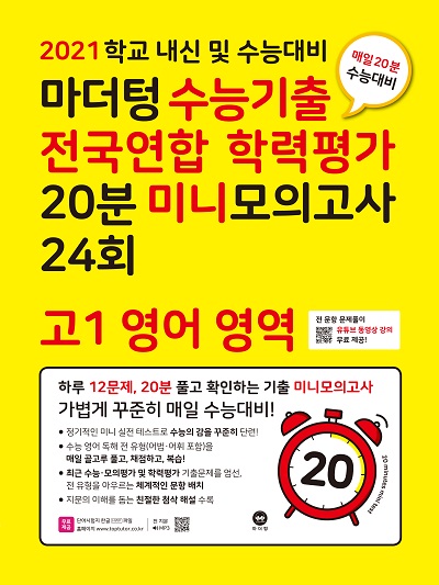 2021 학교 내신 및 수능대비 마더텅 수능기출 전국연합 학력평가 20분 미니모의고사 24회 고1 영어 영역