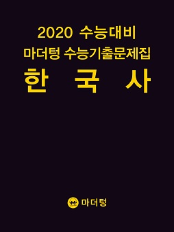 2020 수능대비 마더텅 수능기출문제집 한국사