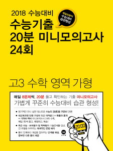 2018 수능대비 수능기출 20분 미니모의고사 24회 고3 수학 영역 가형