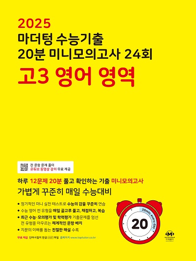 2025 수능대비 마더텅 수능기출 20분 미니모의고사 24회 고3 영어 영역