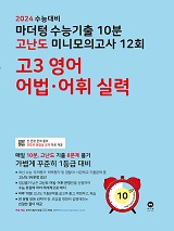 2024 수능대비 마더텅 수능기출 10분 고난도 미니모의고사 12회 고3 영어 어법·어휘 실력