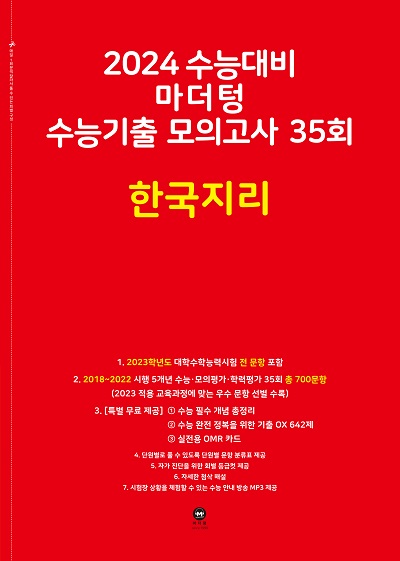 2024 수능대비 마더텅 수능기출 모의고사 35회 한국지리