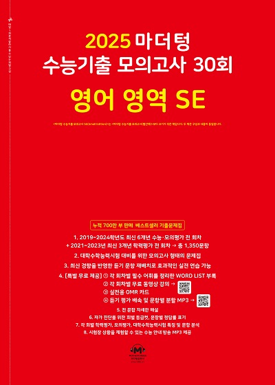 2025 마더텅 수능기출 모의고사 30회 영어 영역 SE