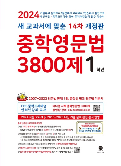 [14차 개정판] 2024 중학영문법 3800제 1학년