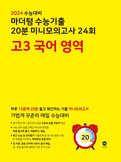 2024 수능대비 마더텅 수능기출 20분 미니모의고사 24회 고3 국어 영역