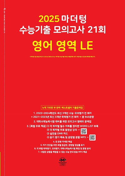 2025 마더텅 수능기출 모의고사 21회 영어 영역 LE