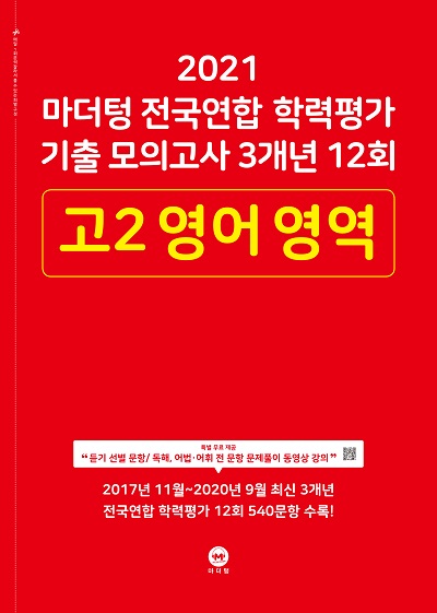 2021 마더텅 전국연합 학력평가 기출 모의고사 3개년 12회 고2 영어 영역