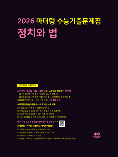 2026 마더텅 수능기출문제집 정치와 법
