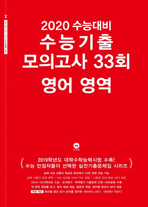 2020 수능대비 수능기출 모의고사 33회 영어 영역