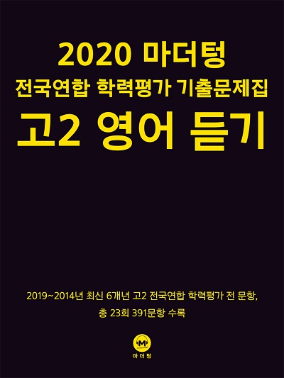 2020 마더텅 전국연합 학력평가 기출문제집 고2 영어 듣기