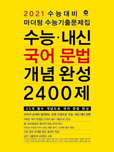 2021 수능대비 마더텅 수능기출문제집 수능·내신 국어 문법 개념 완성 2400제