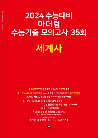 2024 수능대비 마더텅 수능기출 모의고사 35회 세계사