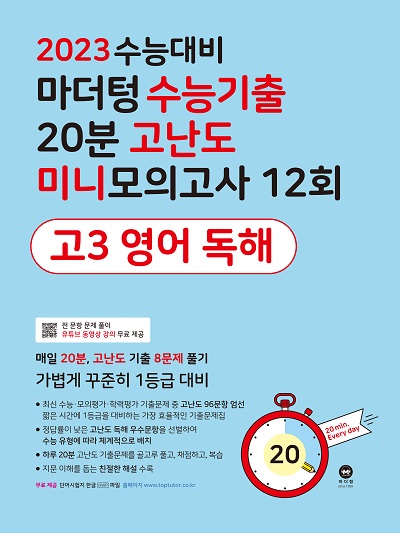 2023 수능대비 마더텅 수능기출 20분 고난도 미니모의고사 12회 고3 영어 독해