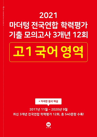 2021 마더텅 전국연합 학력평가 기출 모의고사 3개년 12회 고1 국어 영역