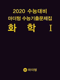 2020 수능대비 마더텅 수능기출문제집 화학Ⅰ