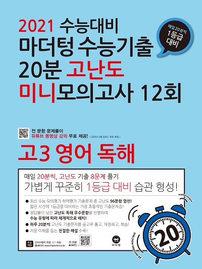 2021 수능대비 마더텅 수능기출 20분 고난도 미니모의고사 12회 고3 영어 독해