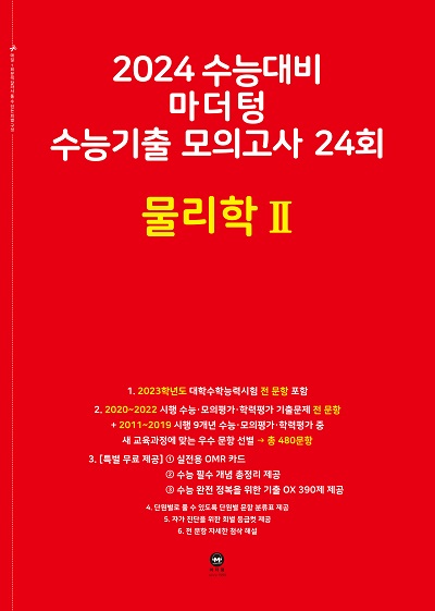 2024 수능대비 마더텅 수능기출 모의고사 24회 물리학Ⅱ