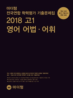 마더텅 전국연합 학력평가 기출문제집 2018 고1 영어 어법·어휘