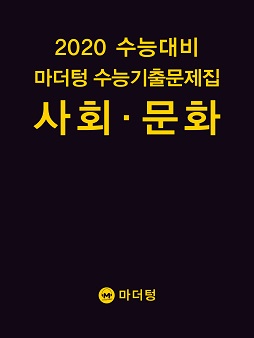 2020 수능대비 마더텅 수능기출문제집 사회 · 문화