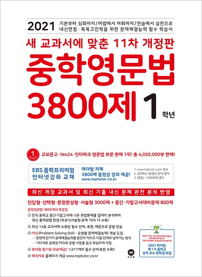 [11차 개정판] 2021 중학영문법 3800제 1학년
