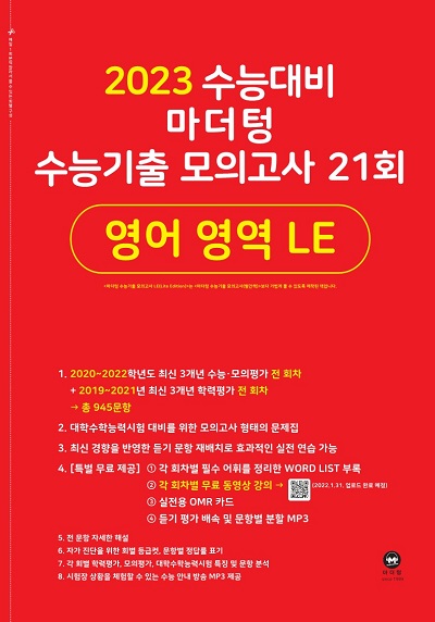 2023 수능대비 마더텅 수능기출 모의고사 21회 영어 영역 LE