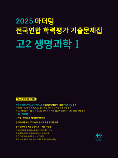 2025 마더텅 전국연합 학력평가 기출문제집 고2 생명과학1