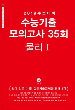 2019 수능대비 수능기출 모의고사 35회 물리1