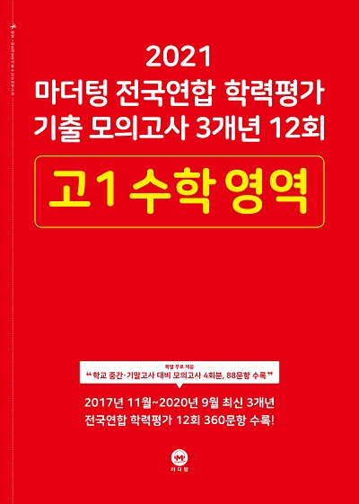 2021 마더텅 전국연합 학력평가 기출 모의고사 3개년 12회 고1 수학 영역