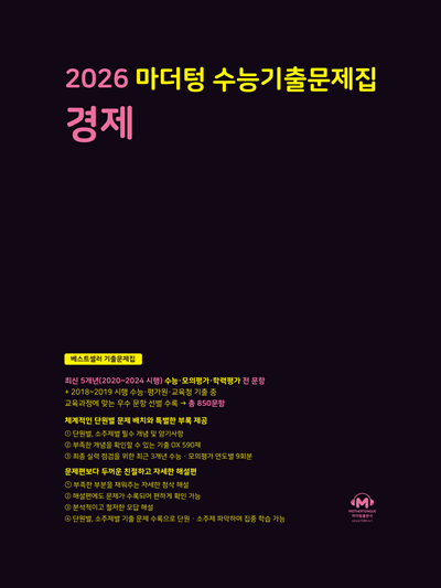 2026 마더텅 수능기출문제집 경제