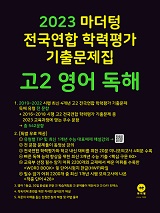 2023 마더텅 전국연합 학력평가 기출문제집 고2 영어 독해