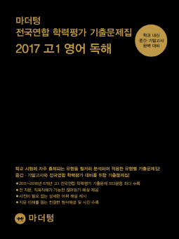 마더텅 전국연합 학력평가 기출문제집 2017 고1 영어 독해