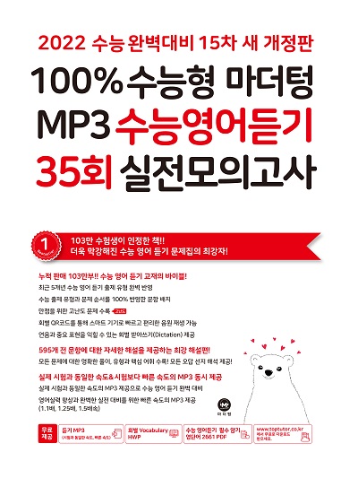 [15차 개정] 2022 100% 수능형 마더텅 MP3 수능영어듣기 35회 실전 모의고사