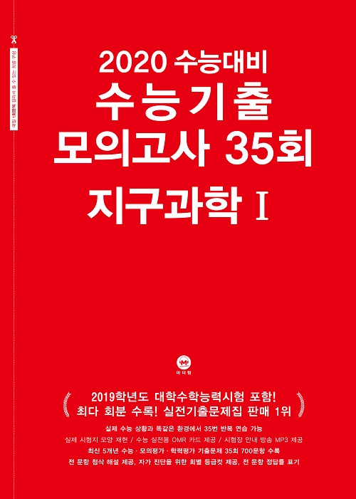 2020 수능대비 수능기출 모의고사 35회 지구과학1